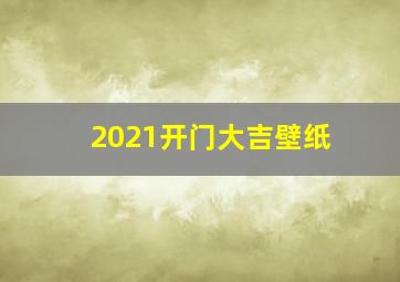 2021开门大吉壁纸