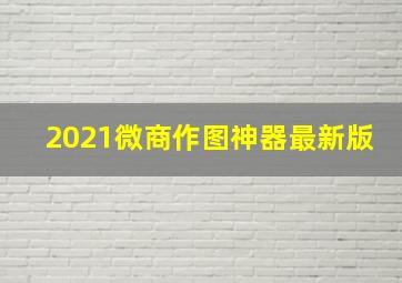 2021微商作图神器最新版