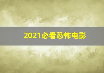 2021必看恐怖电影