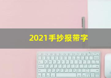 2021手抄报带字