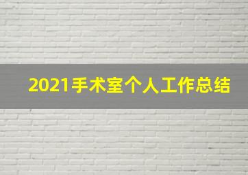 2021手术室个人工作总结