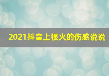 2021抖音上很火的伤感说说