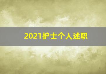 2021护士个人述职