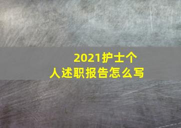 2021护士个人述职报告怎么写