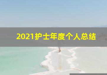 2021护士年度个人总结