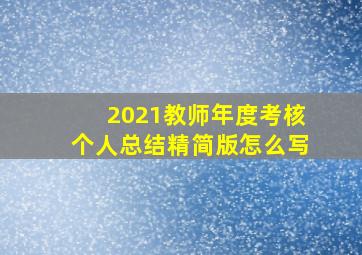 2021教师年度考核个人总结精简版怎么写