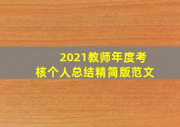 2021教师年度考核个人总结精简版范文