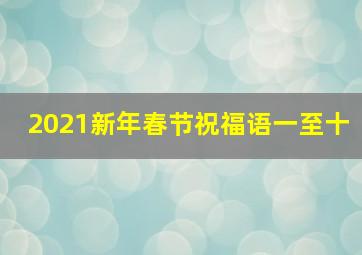 2021新年春节祝福语一至十