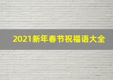 2021新年春节祝福语大全