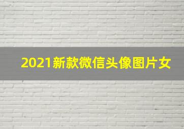 2021新款微信头像图片女