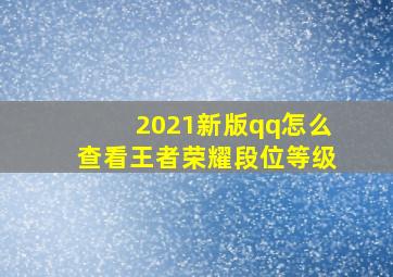 2021新版qq怎么查看王者荣耀段位等级