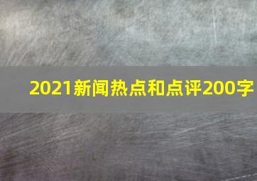 2021新闻热点和点评200字