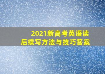 2021新高考英语读后续写方法与技巧答案