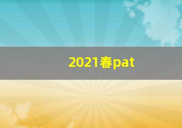 2021春pat