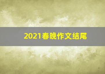 2021春晚作文结尾