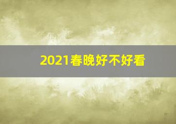 2021春晚好不好看