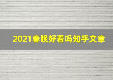 2021春晚好看吗知乎文章