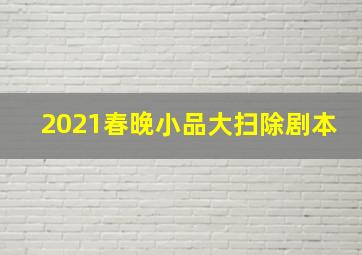 2021春晚小品大扫除剧本