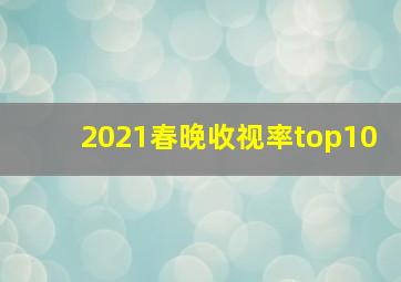 2021春晚收视率top10