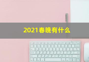 2021春晚有什么