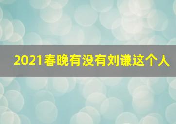 2021春晚有没有刘谦这个人