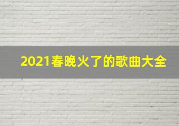 2021春晚火了的歌曲大全