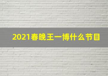 2021春晚王一博什么节目