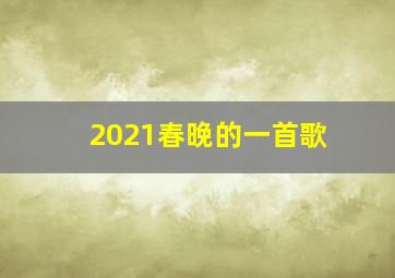 2021春晚的一首歌