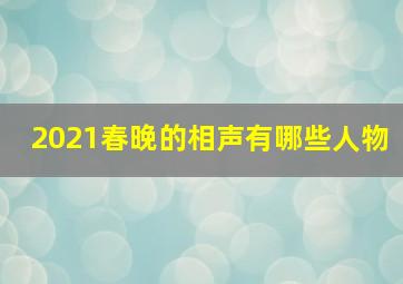 2021春晚的相声有哪些人物