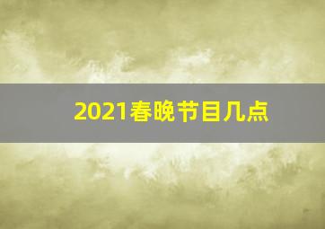 2021春晚节目几点