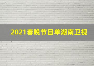 2021春晚节目单湖南卫视