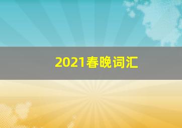 2021春晚词汇