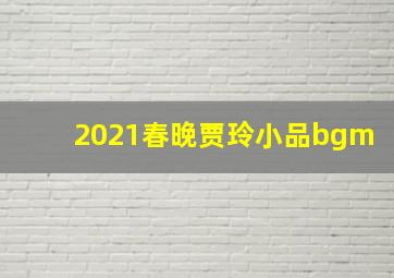 2021春晚贾玲小品bgm