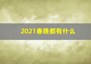 2021春晚都有什么