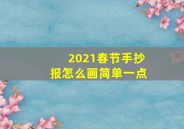 2021春节手抄报怎么画简单一点