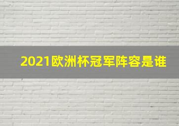 2021欧洲杯冠军阵容是谁