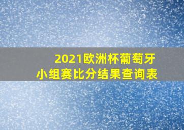 2021欧洲杯葡萄牙小组赛比分结果查询表