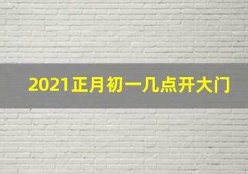 2021正月初一几点开大门