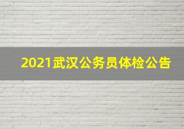 2021武汉公务员体检公告