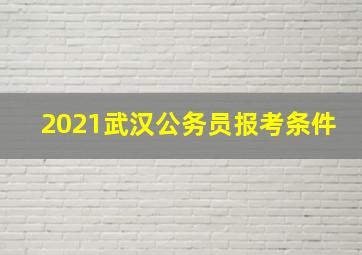 2021武汉公务员报考条件