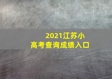 2021江苏小高考查询成绩入口