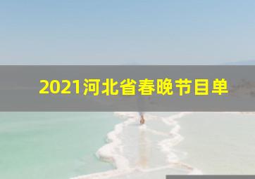 2021河北省春晚节目单