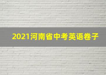 2021河南省中考英语卷子