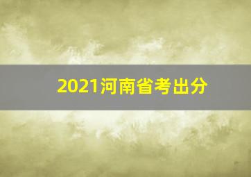 2021河南省考出分