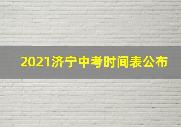 2021济宁中考时间表公布