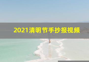 2021清明节手抄报视频