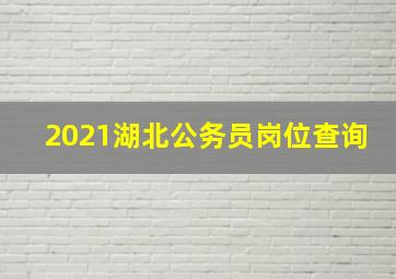 2021湖北公务员岗位查询