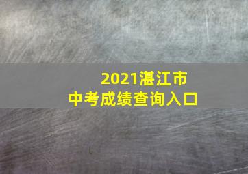 2021湛江市中考成绩查询入口