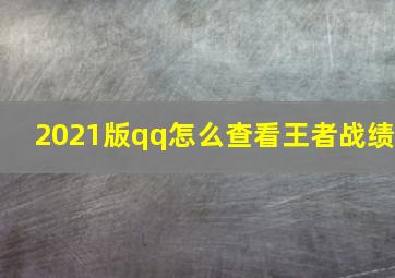 2021版qq怎么查看王者战绩