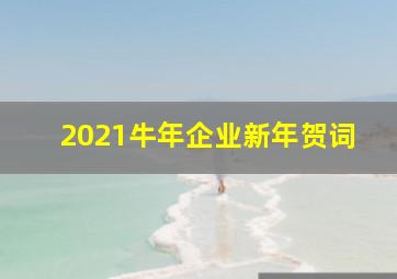 2021牛年企业新年贺词